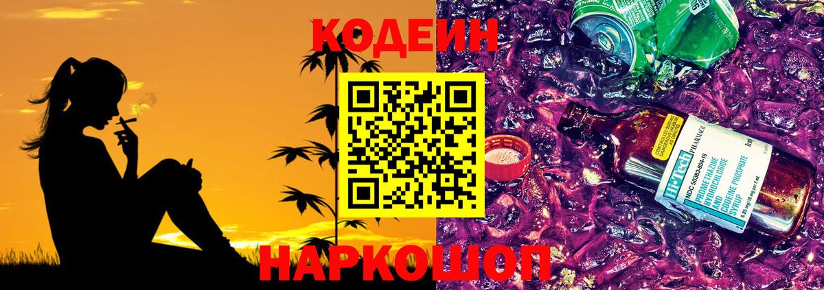 Codein напиток Lean (лин)  Кодеиновый сироп Lean Purple Drank  Вход с VPN  Дальнереченск 